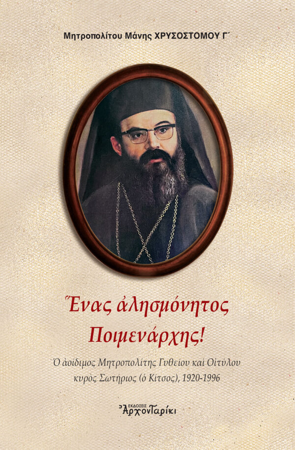 ΕΝΑΣ ΑΛΗΣΜΟΝΗΤΟΣ ΠΟΙΜΕΝΑΡΧΗΣ!