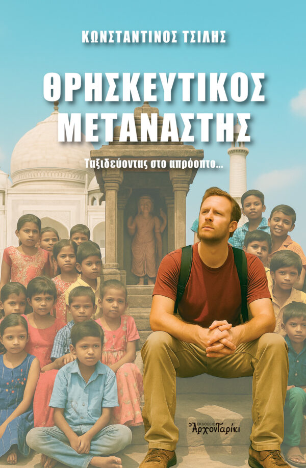 ΘΡΗΣΚΕΥΤΙΚΟΣ ΜΕΤΑΝΑΣΤΗΣ